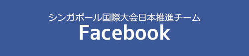 シンガポール国際大会日本推進チームFacebook